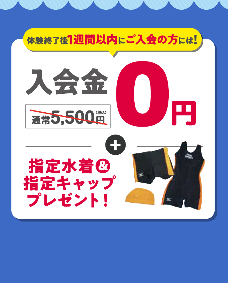 体験教室終了後1週間以内に入会で！入会特典あり！