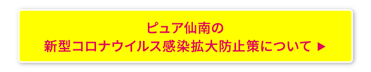 ピュア仙南の新型コロナウイルス感染拡大防止策について