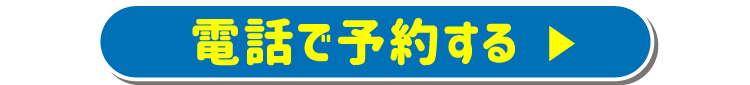 電話で予約する