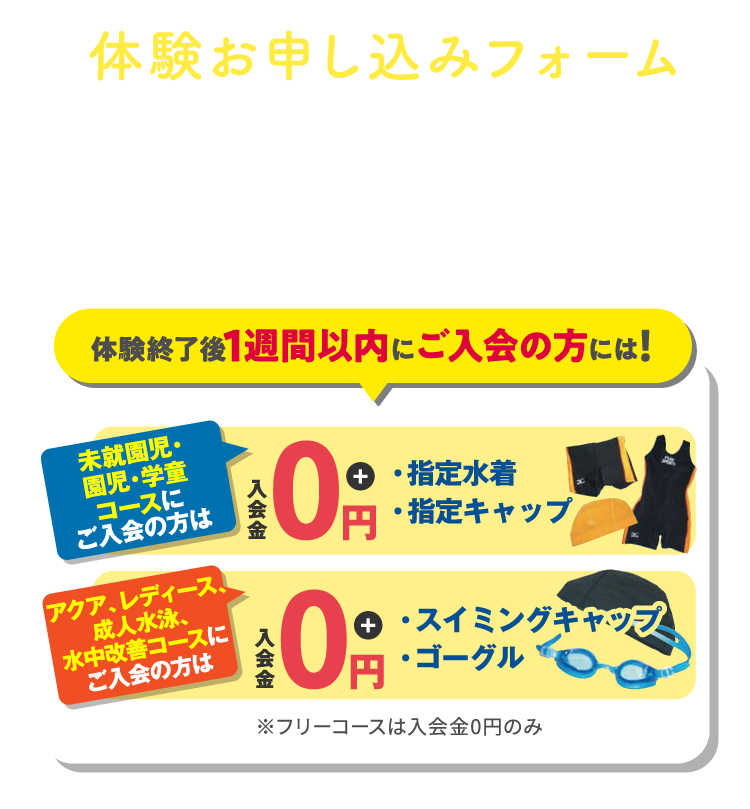 体験お申し込みフォーム 入会特典