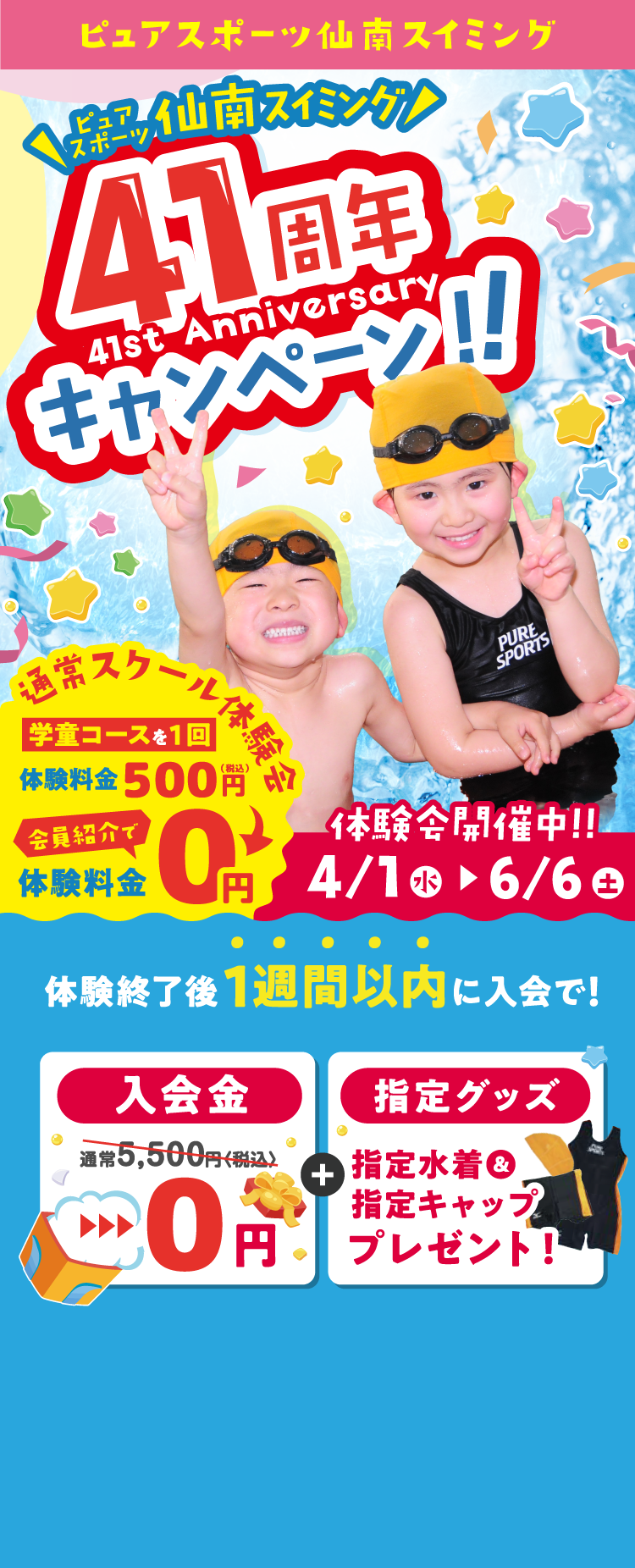 ピュアスポーツ仙南スイミング 41周年キャンペーン 4月1日（水）〜6月6日（土）