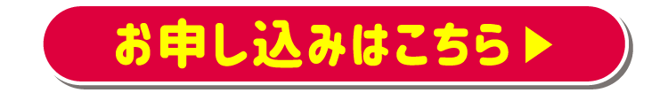 お申し込みはこちら
