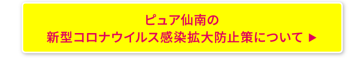 ピュア仙南の新型コロナウイルス感染拡大防止策について