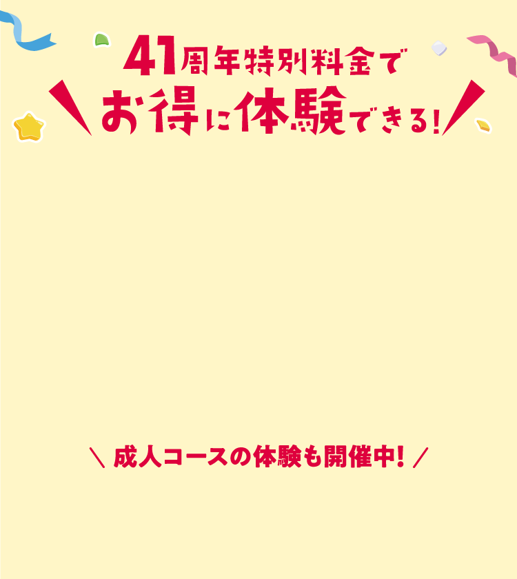 体験教室終了後1週間以内に入会で！入会特典あり！