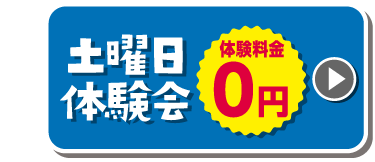 土曜日体験会