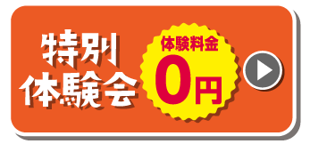 特別体験会