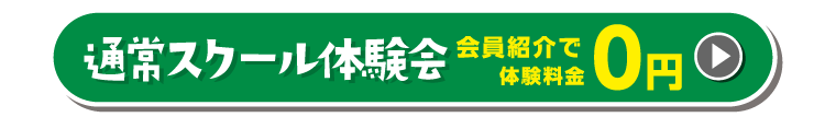 通常スクール体験会