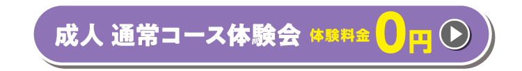 成人通常コース体験会