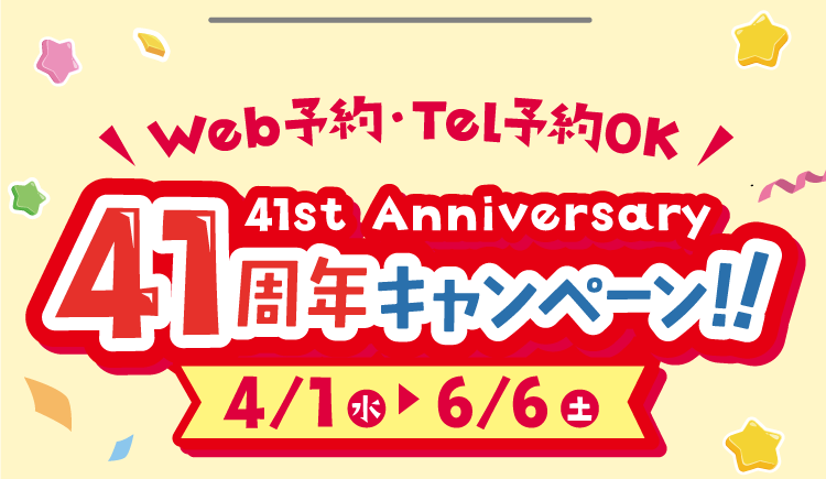 41周年キャンペーン