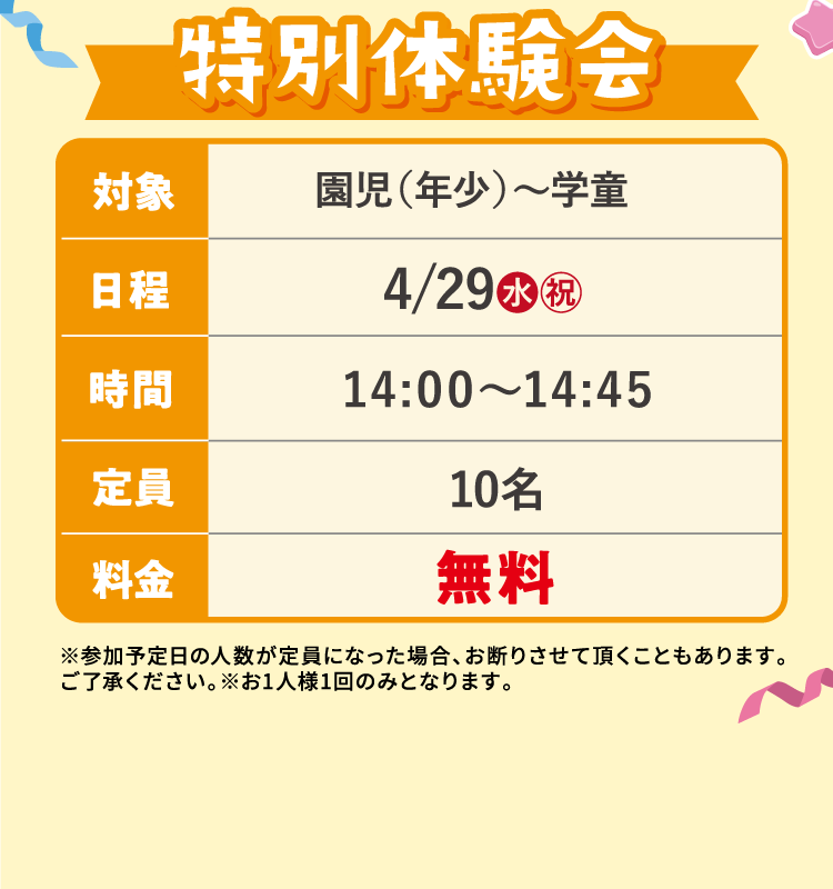 特別体験会
