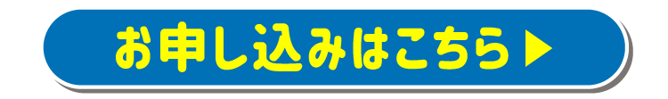 お申し込みはこちら