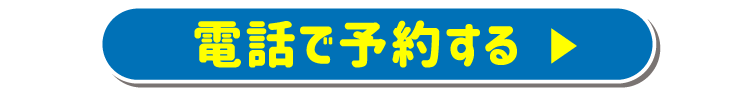 電話で予約する