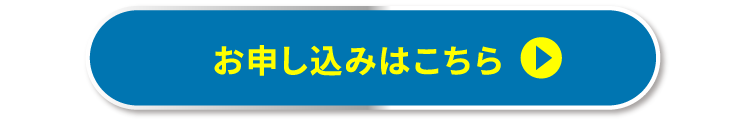 お申し込みはこちら