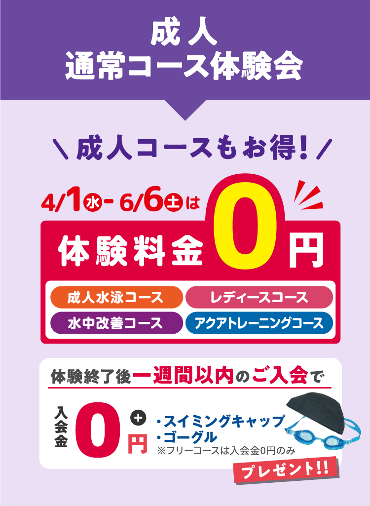 成人通常コース体験会