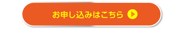 お申し込みはこちら