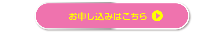 お申し込みはこちら