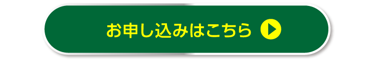 お申し込みはこちら