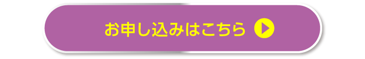 お申し込みはこちら