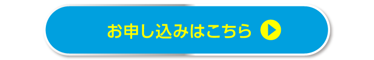 お申し込みはこちら