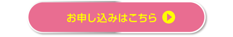 お申し込みはこちら