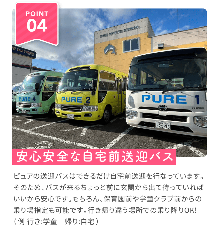 安心安全な自宅前送迎バス