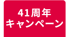 41周年キャンペーン