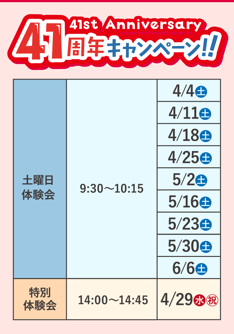 41周年キャンペーン