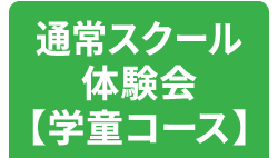 通常スクール体験会（学童コース）