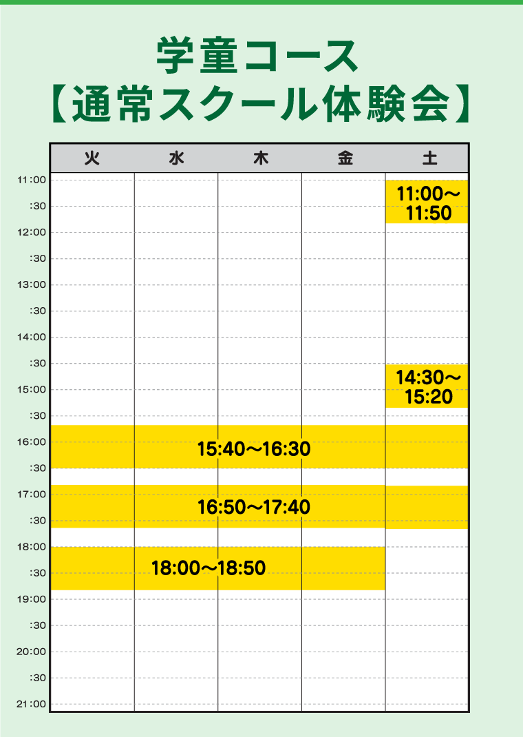 通常スクール体験会（学童コース）