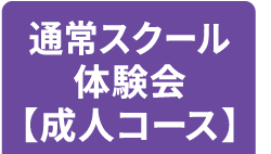 通常スクール体験会（成人コース）