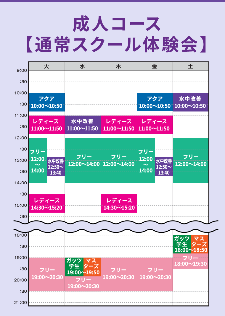通常スクール体験会（成人コース）