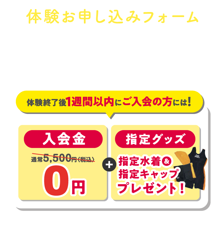 体験お申し込みフォーム 入会特典