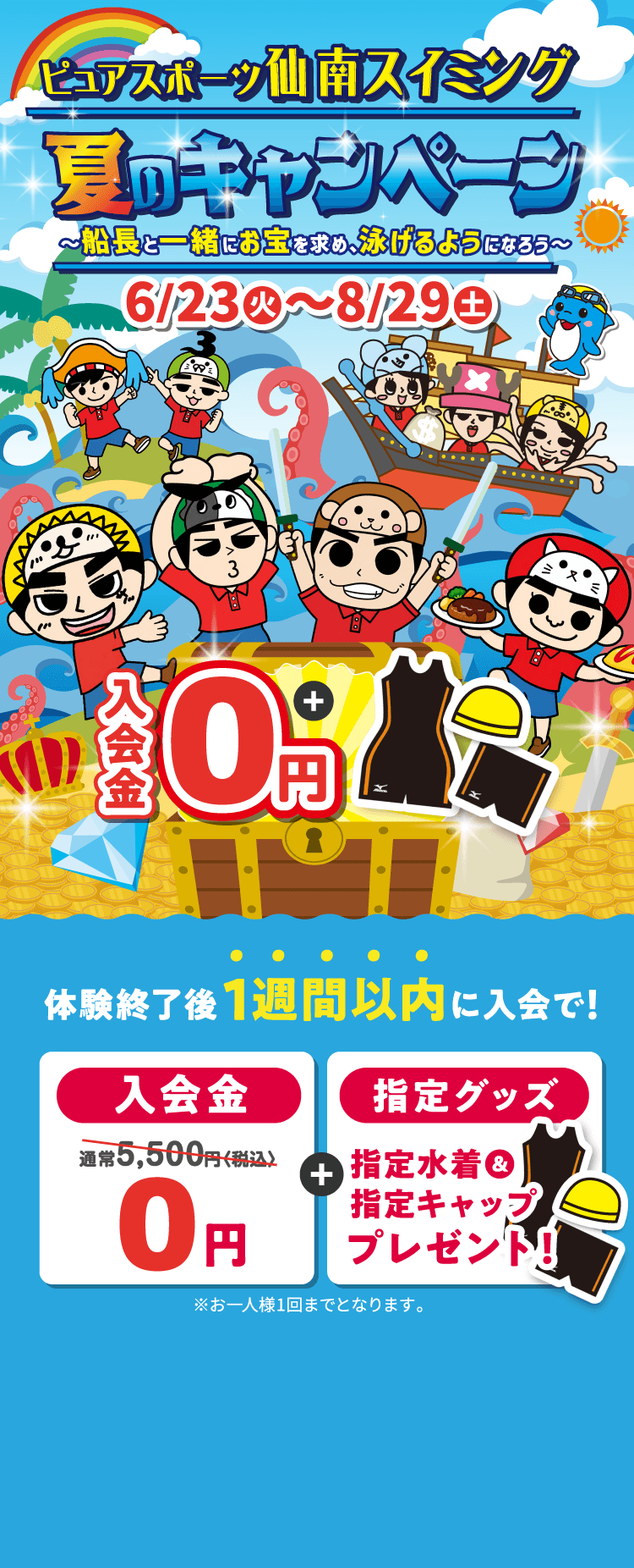 ピュアスポーツ仙南スイミング 夏のキャンペーン 6月23日（火）〜8月29日（土）【体験受付中】