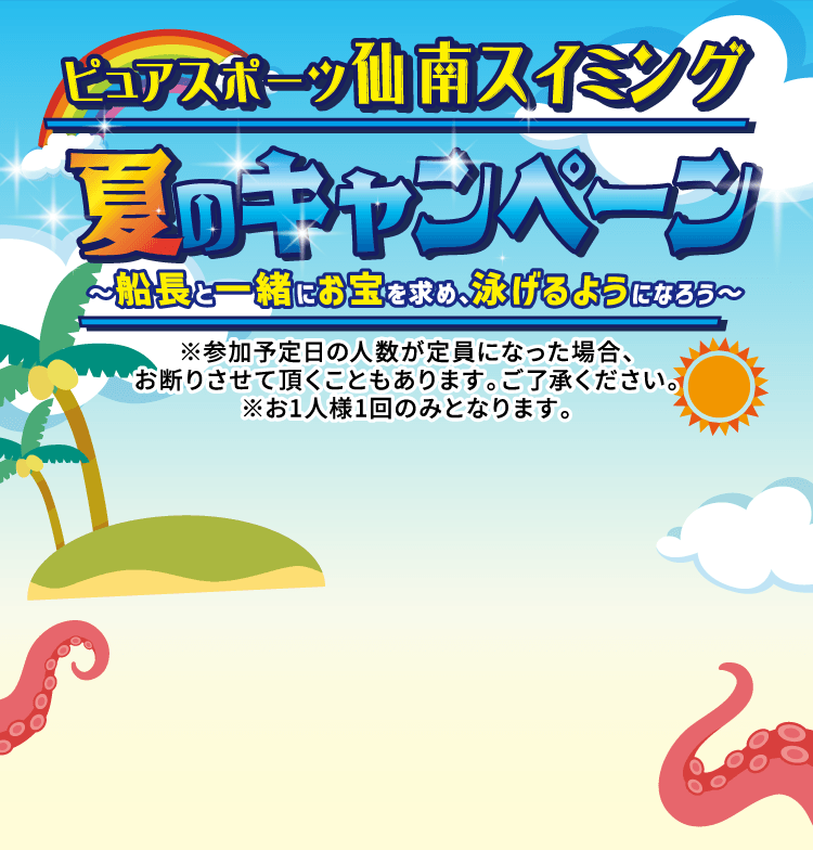 ピュアスポーツ仙南スイミング 夏のキャンペーン 6月23日（火）〜8月29日（土）