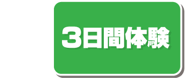 3日間体験