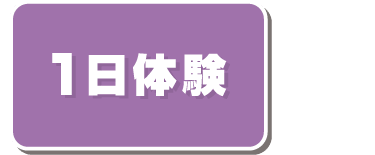 1日体験