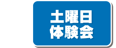 土曜日体験会