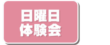 日曜日体験会