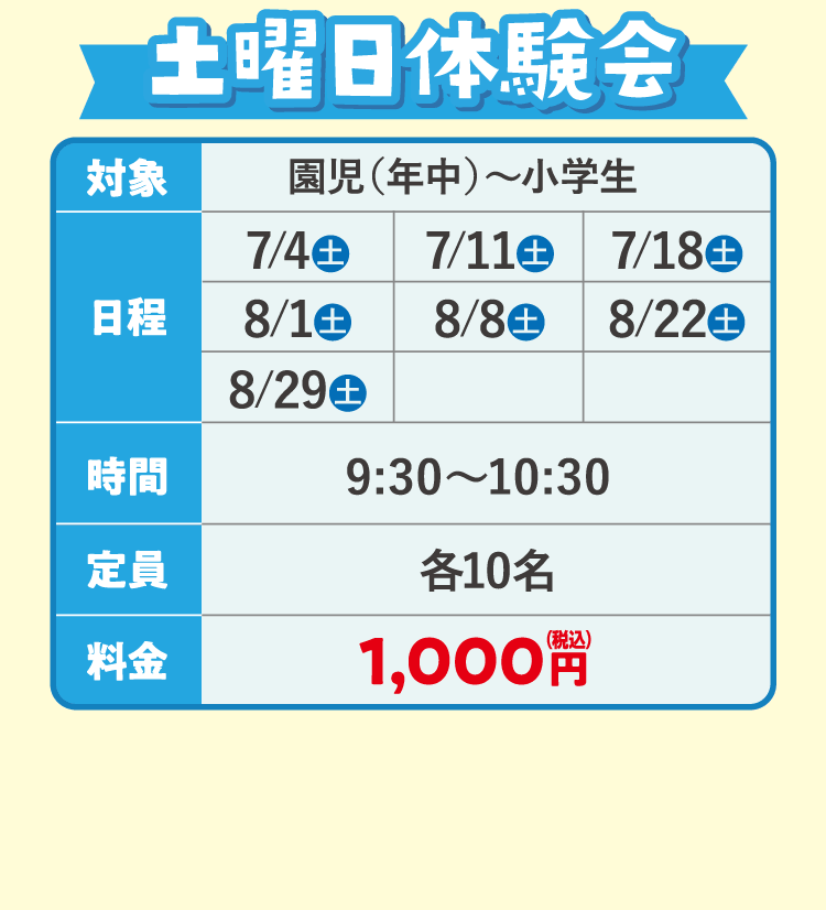 土曜日体験会