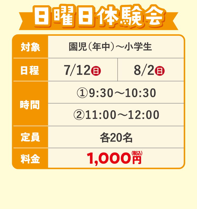 日曜日体験会