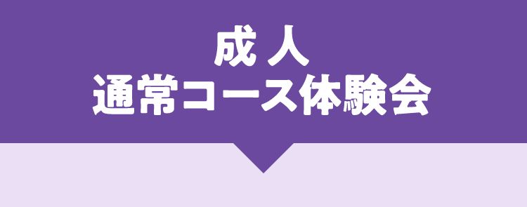 成人通常コース体験会