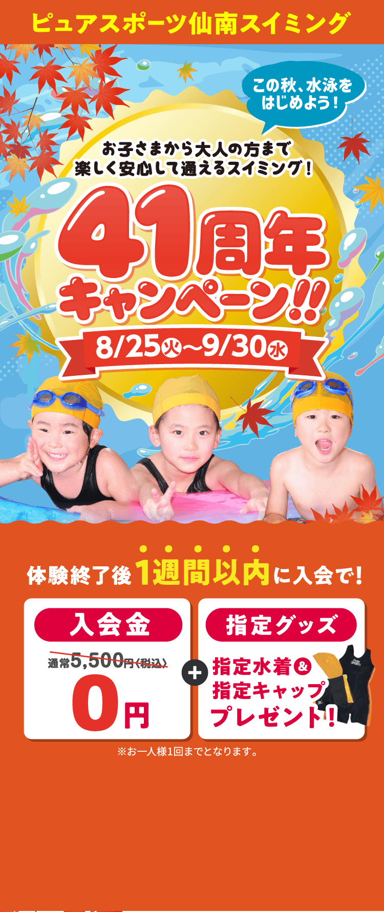 ピュアスポーツ仙南スイミング 41周年キャンペーン 8月25日（火）〜9月30日（水）【体験受付中】