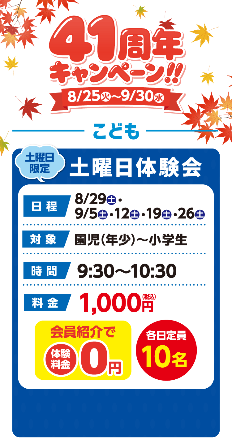 41周年キャンペーン 8月25日（火）〜9月30日（水）