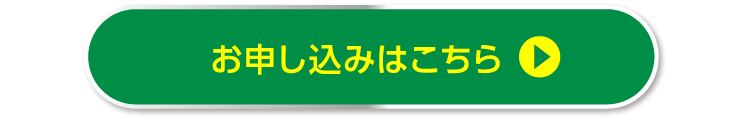 お申し込みはこちら