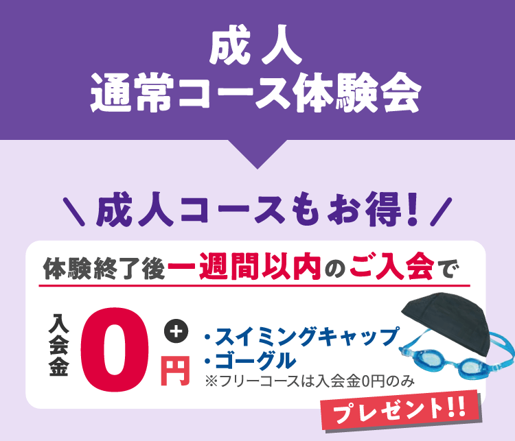 成人通常コース体験会