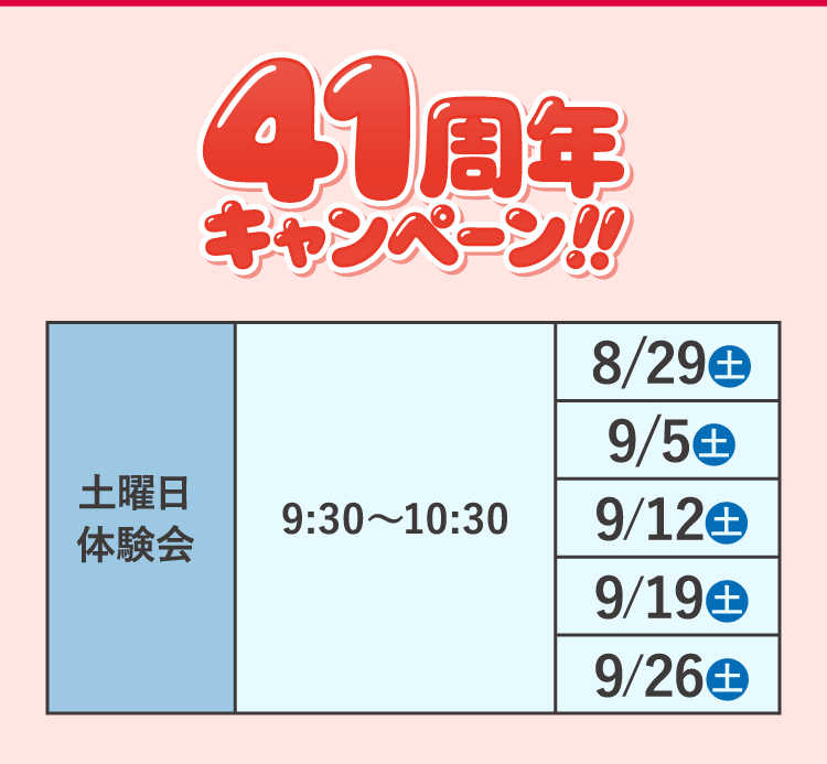 41周年キャンペーン