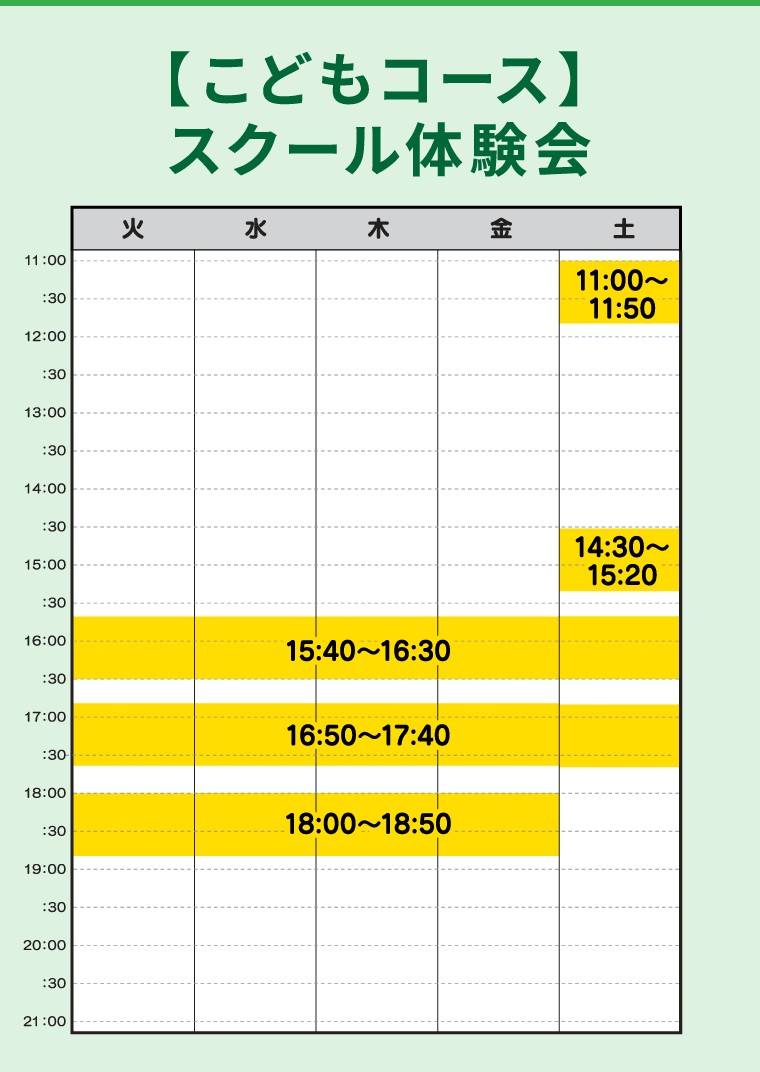 通常スクール体験会（学童コース）