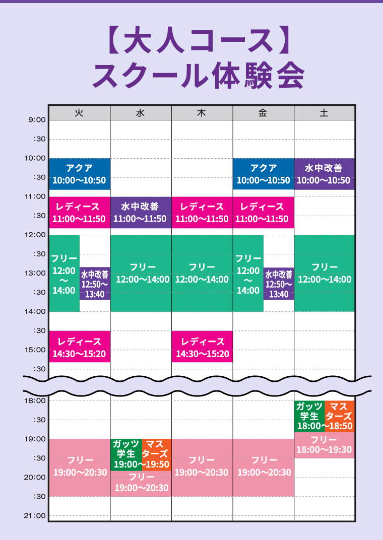 通常スクール体験会（成人コース）