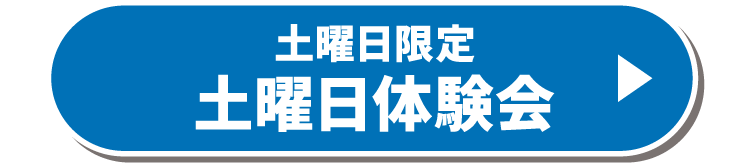 土曜日限定土曜日体験会