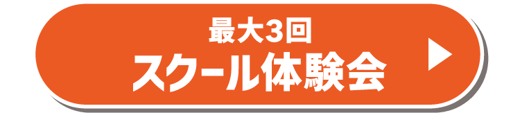 最大3回スクール体験会